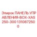 1310872500 ПАНЕЛЬ УПРАВЛЕНИЯ-BOX-XAS250-300 Epiroc