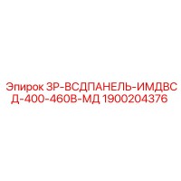 1900204376 ЗР-ВСДПАНЕЛЬ-ИМДВСД-400-460В-МД Epiroc