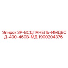 1900204376 ЗР-ВСДПАНЕЛЬ-ИМДВСД-400-460В-МД Epiroc