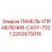 Панель управления для буровой техники Epiroc 2202975016