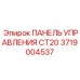 Сенсорная панель управления CT20 от Epiroc с номером 3719004537