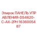 1636005487 ПАНЕЛЬ УПРАВЛЕНИЯ-DS4620-C-AX-2PH Epiroc