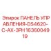 1636004919 ПАНЕЛЬ УПРАВЛЕНИЯ-DS4620-C-AX-3PH Epiroc