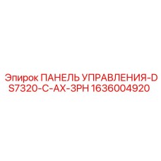 1636004920 ПАНЕЛЬ УПРАВЛЕНИЯ-DS7320-C-AX-3PH Epiroc