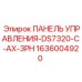 1636004920 ПАНЕЛЬ УПРАВЛЕНИЯ-DS7320-C-AX-3PH Epiroc