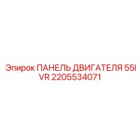2205534071 ПАНЕЛЬ ДВИГАТЕЛЯ 55IVR Epiroc