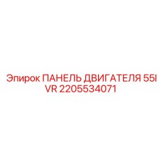 2205534071 ПАНЕЛЬ ДВИГАТЕЛЯ 55IVR Epiroc