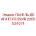 2205534071 ПАНЕЛЬ ДВИГАТЕЛЯ 55IVR Epiroc