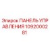 1092000281 ПАНЕЛЬ УПРАВЛЕНИЯ Epiroc