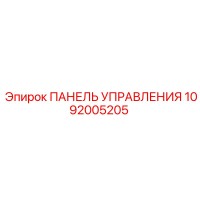 1092005205 ПАНЕЛЬ УПРАВЛЕНИЯ Epiroc