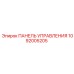 Оригинальная панель управления 1092005205 для техники Epiroc