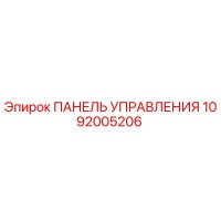 1092005206 ПАНЕЛЬ УПРАВЛЕНИЯ Epiroc