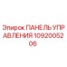 1092005206 ПАНЕЛЬ УПРАВЛЕНИЯ Epiroc
