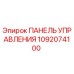 1092074100 ПАНЕЛЬ УПРАВЛЕНИЯ Epiroc