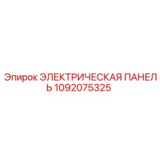 1092075325 - ЭЛЕКТРИЧЕСКАЯ ПАНЕЛЬ - Epiroc