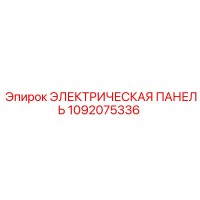 1092075336 - ЭЛЕКТРИЧЕСКАЯ ПАНЕЛЬ - Epiroc