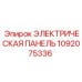 1092075336 - ЭЛЕКТРИЧЕСКАЯ ПАНЕЛЬ - Epiroc