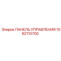 1092110700 ПАНЕЛЬ УПРАВЛЕНИЯ Epiroc