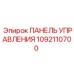 1092110700 ПАНЕЛЬ УПРАВЛЕНИЯ Epiroc