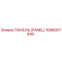1096007840 ПАНЕЛЬ (PANEL) Эпирок