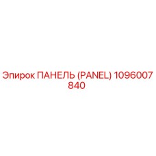 1096007840 ПАНЕЛЬ (PANEL) Эпирок