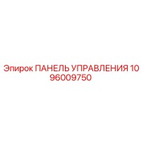 1096009750 ПАНЕЛЬ УПРАВЛЕНИЯ Epiroc