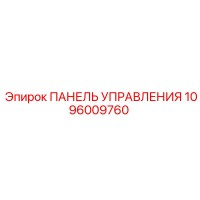 1096009760 ПАНЕЛЬ УПРАВЛЕНИЯ Epiroc