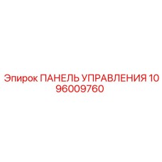 1096009760 ПАНЕЛЬ УПРАВЛЕНИЯ Epiroc