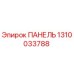 1310033788 ПАНЕЛЬ Epiroc