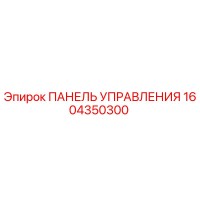 1604350300 ПАНЕЛЬ УПРАВЛЕНИЯ Epiroc