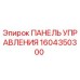 1604350300 ПАНЕЛЬ УПРАВЛЕНИЯ Epiroc