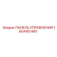 1604401481 ПАНЕЛЬ УПРАВЛЕНИЯ Epiroc