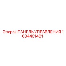 1604401481 ПАНЕЛЬ УПРАВЛЕНИЯ Epiroc