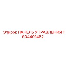 1604401482 ПАНЕЛЬ УПРАВЛЕНИЯ Epiroc