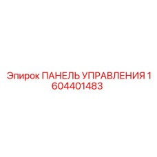 1604401483 ПАНЕЛЬ УПРАВЛЕНИЯ Epiroc