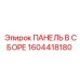 1604418180 ПАНЕЛЬ В СБОРЕ Epiroc