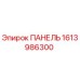 1613986300 ПАНЕЛЬ Epiroc