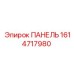1614717980 ПАНЕЛЬ Epiroc