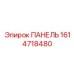 1614718480 ПАНЕЛЬ Epiroc