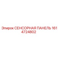 1614724802 СЕНСОРНАЯ ПАНЕЛЬ Epiroc