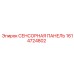 1614724802 СЕНСОРНАЯ ПАНЕЛЬ Epiroc