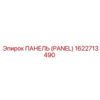 1622713490 ПАНЕЛЬ Epiroc