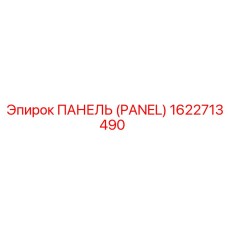1622713490 ПАНЕЛЬ Epiroc