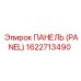 1622713490 ПАНЕЛЬ Epiroc