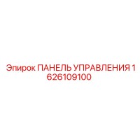 1626109100 ПАНЕЛЬ УПРАВЛЕНИЯ Epiroc