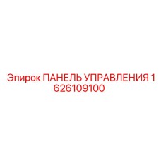 1626109100 ПАНЕЛЬ УПРАВЛЕНИЯ Epiroc