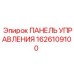 1626109100 ПАНЕЛЬ УПРАВЛЕНИЯ Epiroc