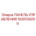 1626109200 ПАНЕЛЬ УПРАВЛЕНИЯ Epiroc