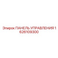 1626109300 ПАНЕЛЬ УПРАВЛЕНИЯ Epiroc