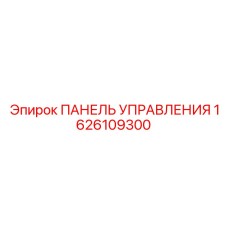 1626109300 ПАНЕЛЬ УПРАВЛЕНИЯ Epiroc